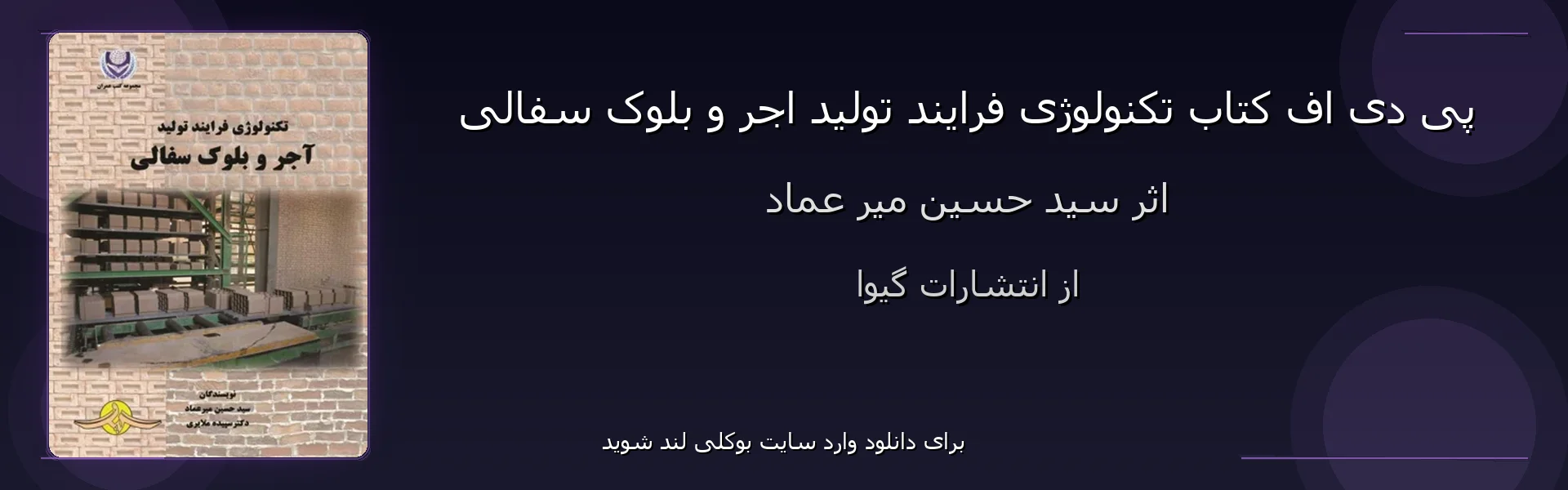 تکنولوژی فرایند تولید اجر و بلوک سفالی - بنر - فایل استور